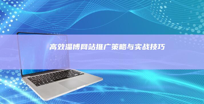 高效淄博网站推广策略与实战技巧