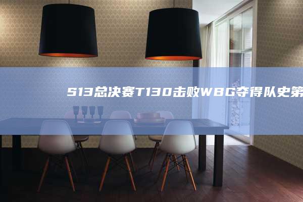 S13 总决赛 T1 3：0 击败 WBG 夺得队史第四座全球总决赛冠军，如何评价这场比赛？